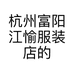 杭州富阳江愉服装店的小店