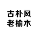 古朴风老榆木