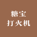 糖宝打火机