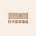 旺桥家具臻选