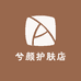 兮颜护肤店