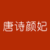 唐诗颜妃体验店