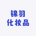 锦羽化妆品专营店