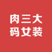 嘻宝大码女装