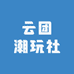 云团潮玩社