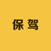 保驾户外批发工厂店