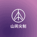 山闲尖制