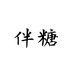 伴糖2号店