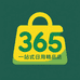 365一站式日用精品店