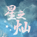 星之灿食玩