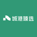 城港臻选