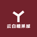 云白糖果屋