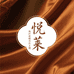 悦莱真丝香云纱工厂店