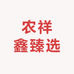 农祥鑫臻选