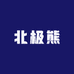 北极熊出品