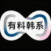 有料韩系供应链
