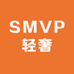SMVP轻奢