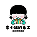 李小沐的手工成品