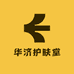 华济护肤堂