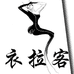 灌云陡沟衣拉客精品女装店
