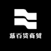 慕百货商贸