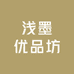 浅墨优品坊