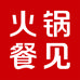 火锅餐见