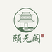 颐元阁养生堂