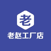 老赵工厂店个体店