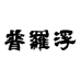 普罗浮