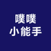 噗噗小能手体验店