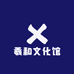 羲和文化馆