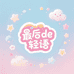 oO最后de轻语Oo