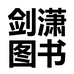 剑潇专营店