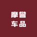摩誉车品