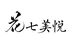 花七美悦洗护精品店