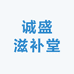 诚盛滋补堂