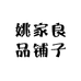姚家良品
