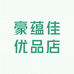 豪蕴佳优品店
