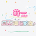 莳一潮玩拆盒