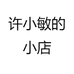许小敏的小店