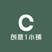 创意1小铺