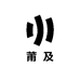 莆及体育