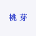桃芽