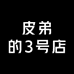 皮弟的3号店
