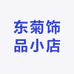 东菊饰品小店