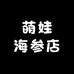 萌娃海参店