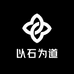 以石为道