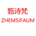 甄诗梵ZHEMSIFAUM型派男装专卖店