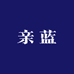 亲蓝